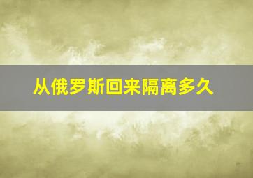 从俄罗斯回来隔离多久