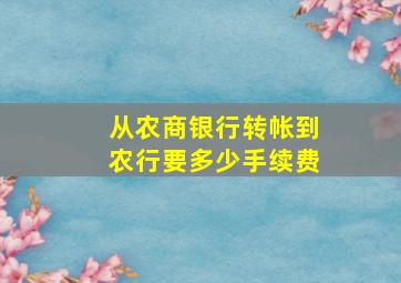 从农商银行转帐到农行要多少手续费