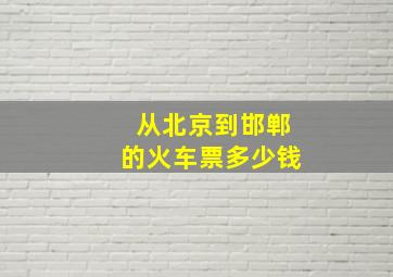 从北京到邯郸的火车票多少钱