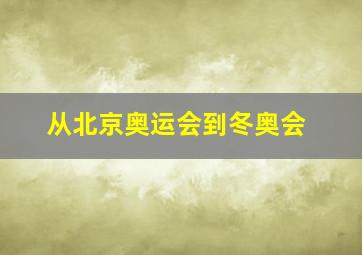 从北京奥运会到冬奥会