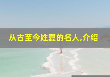 从古至今姓夏的名人,介绍