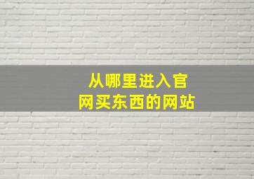 从哪里进入官网买东西的网站