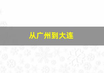 从广州到大连