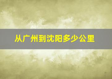 从广州到沈阳多少公里