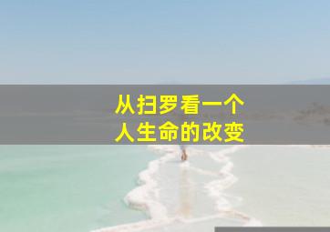 从扫罗看一个人生命的改变