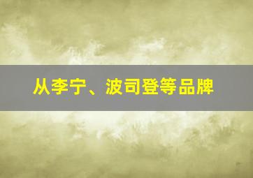 从李宁、波司登等品牌