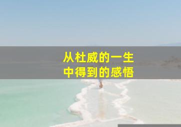 从杜威的一生中得到的感悟