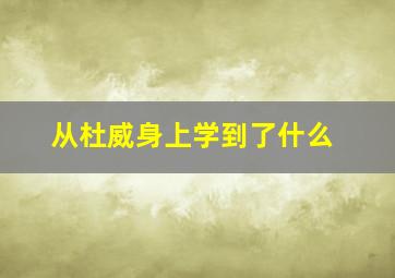 从杜威身上学到了什么