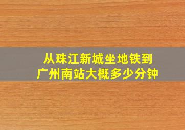 从珠江新城坐地铁到广州南站大概多少分钟