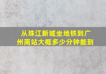 从珠江新城坐地铁到广州南站大概多少分钟能到