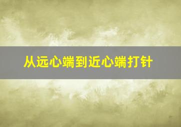 从远心端到近心端打针