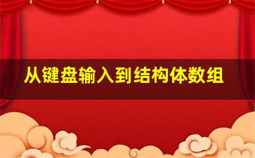 从键盘输入到结构体数组