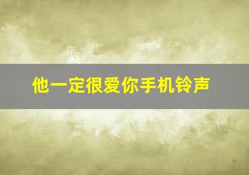 他一定很爱你手机铃声