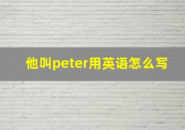 他叫peter用英语怎么写