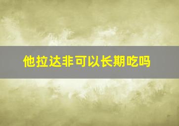 他拉达非可以长期吃吗