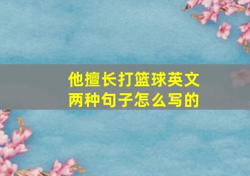 他擅长打篮球英文两种句子怎么写的