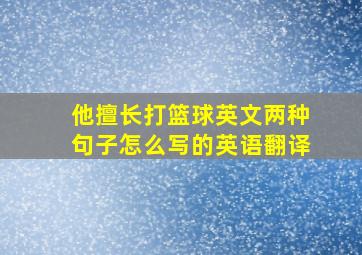 他擅长打篮球英文两种句子怎么写的英语翻译