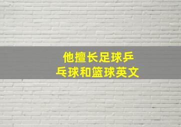 他擅长足球乒乓球和篮球英文