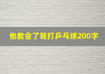 他教会了我打乒乓球200字