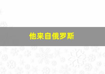 他来自俄罗斯