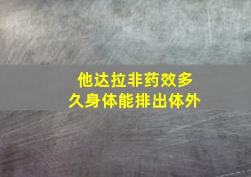 他达拉非药效多久身体能排出体外