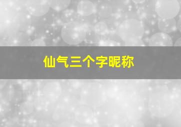 仙气三个字昵称