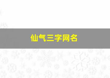 仙气三字网名