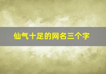 仙气十足的网名三个字