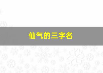 仙气的三字名