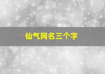 仙气网名三个字