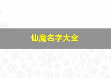 仙魔名字大全