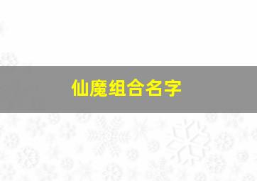 仙魔组合名字