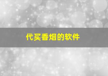 代买香烟的软件