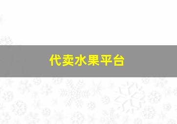 代卖水果平台