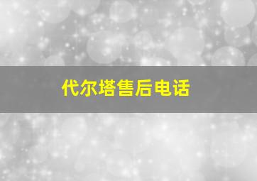 代尔塔售后电话