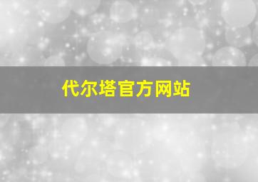 代尔塔官方网站