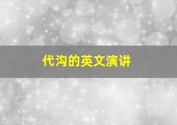 代沟的英文演讲