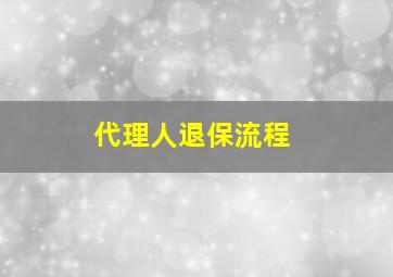 代理人退保流程