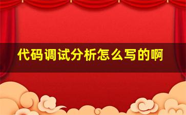 代码调试分析怎么写的啊