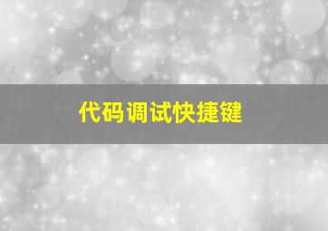 代码调试快捷键