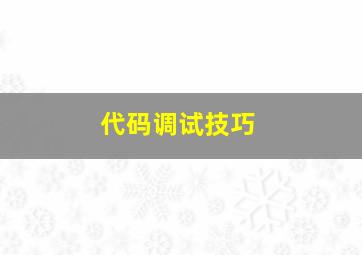 代码调试技巧