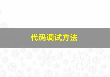 代码调试方法