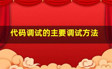 代码调试的主要调试方法