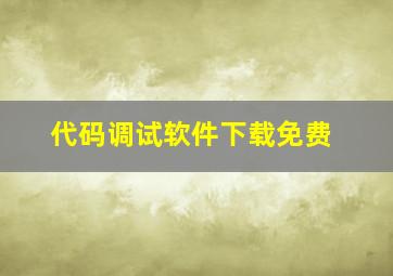 代码调试软件下载免费