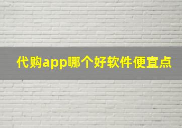 代购app哪个好软件便宜点