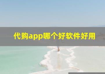 代购app哪个好软件好用