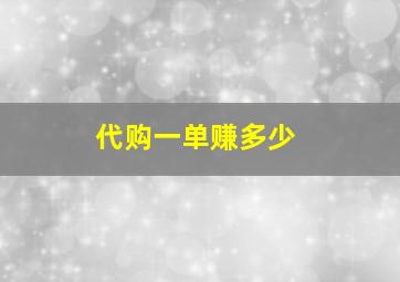 代购一单赚多少