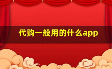 代购一般用的什么app