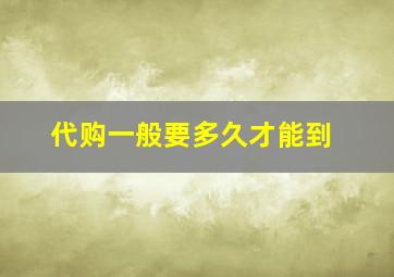 代购一般要多久才能到