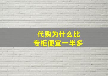 代购为什么比专柜便宜一半多